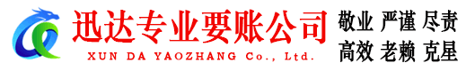 郯城迅达收账公司